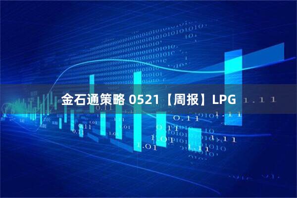 金石通策略 0521【周报】LPG