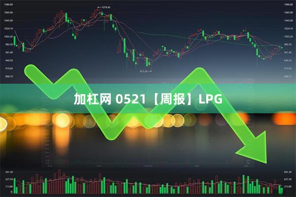 加杠网 0521【周报】LPG